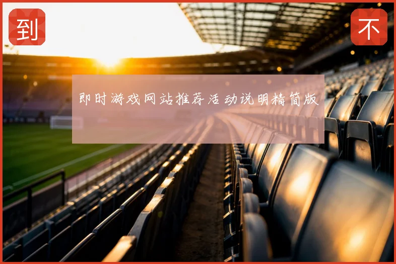即时游戏网站推荐活动说明精简版