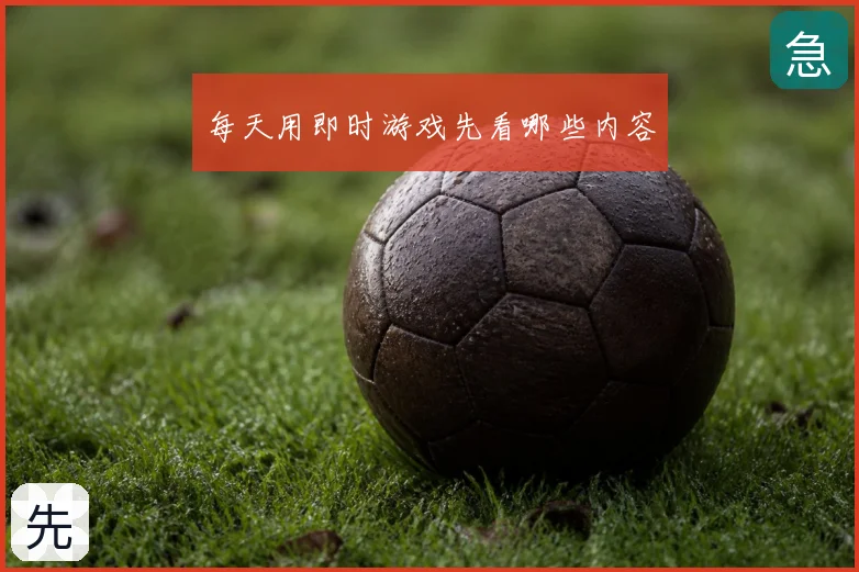 每天用即时游戏先看哪些内容