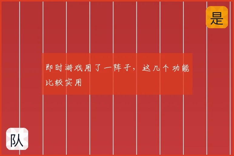 即时游戏用了一阵子，这几个功能比较实用
