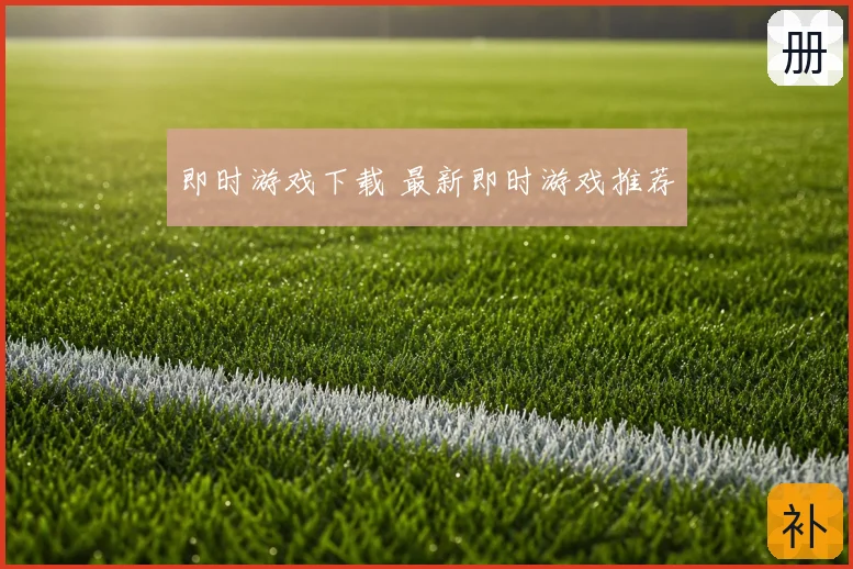 即时游戏下载 最新即时游戏推荐