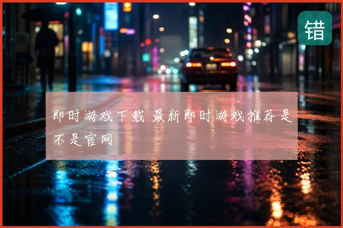 即时游戏下载 最新即时游戏推荐是不是官网