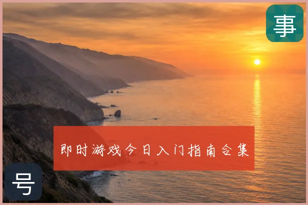 即时游戏今日入门指南合集